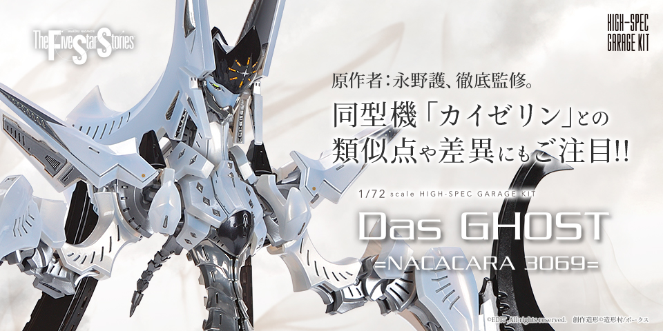 HSGK 1/72 ダス・ゴースト =ナカカラ 3069= | ボークス F.S.S.シリーズ