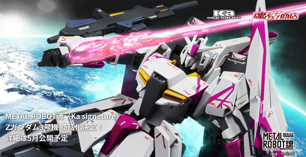 METAL ROBOT魂（Ka signature） ＜SIDE MS＞ Zガンダム3号機」が商品化