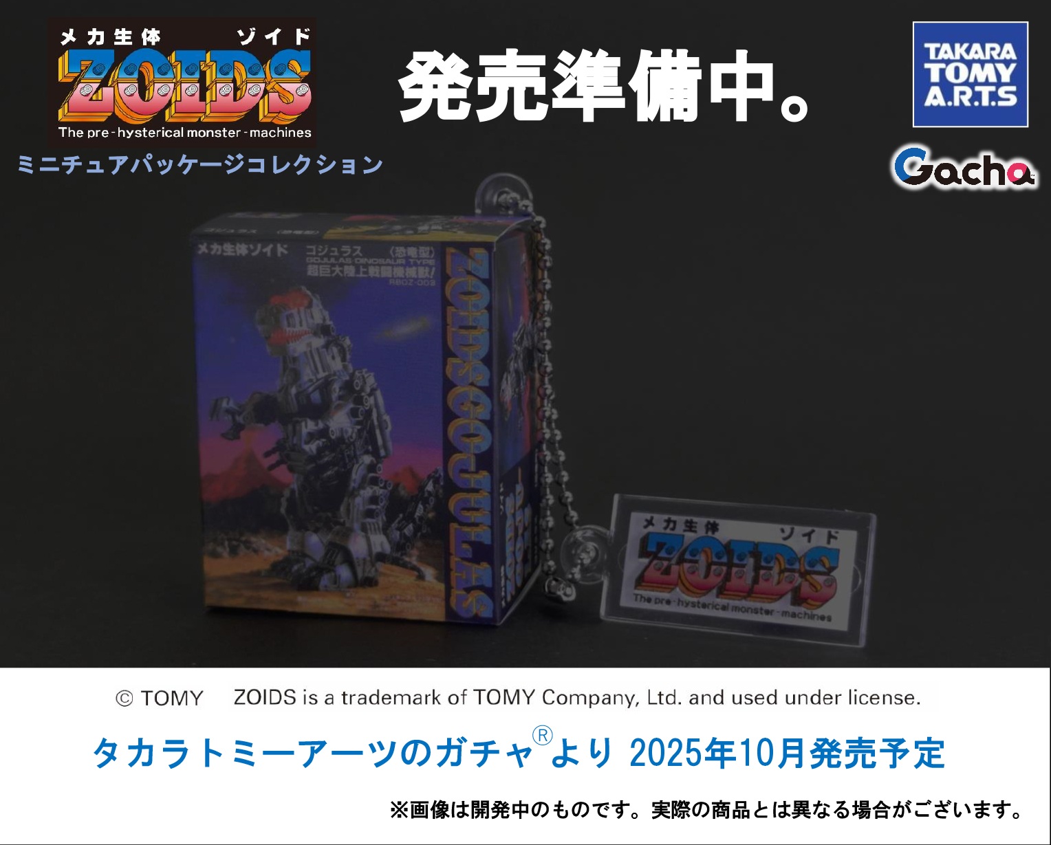 ゾイド」の初期パッケージがカプセルトイで登場！ 「ZOIDSミニチュア