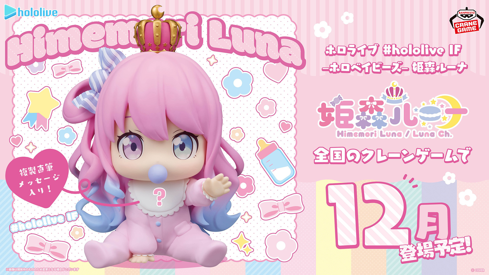 プライズフィギュア「ホロベイビーズ 姫森ルーナ」の彩色原型が公開