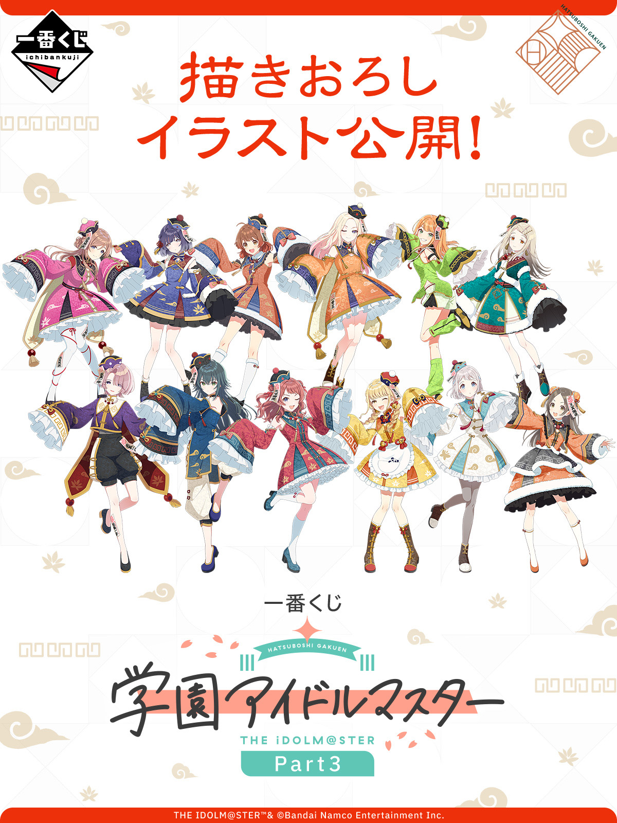 第3弾はオリエンタルハロウィン！ 「一番くじ 学園アイドルマスター