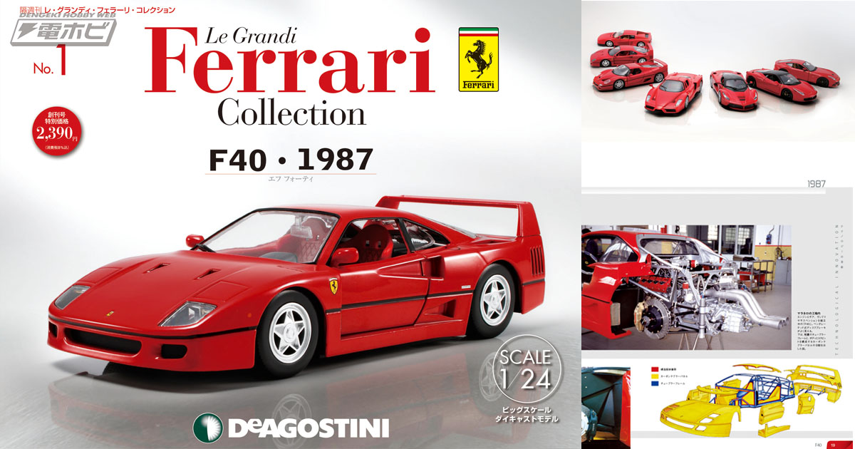 1／24スケールのフェラーリ付き】隔週刊『レ・グランディ・フェラーリ