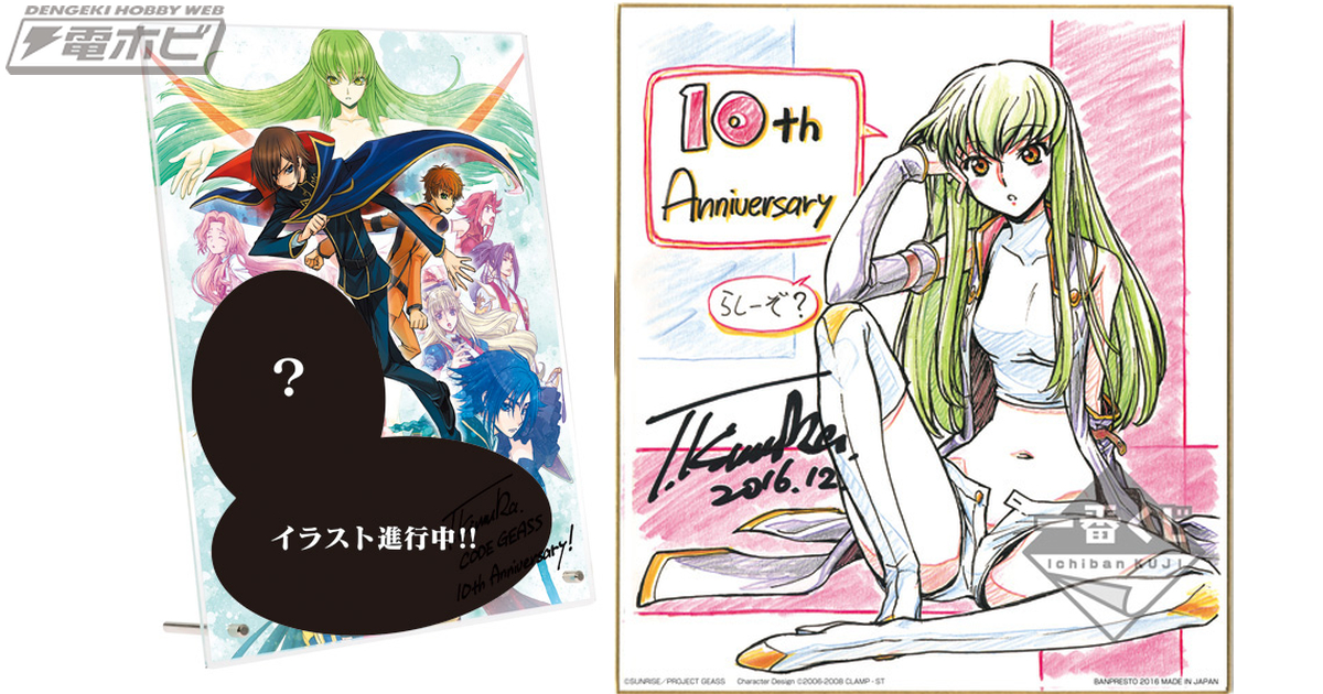 コードギアス 反逆のルルーシュ』10周年を記念したスペシャルな一番