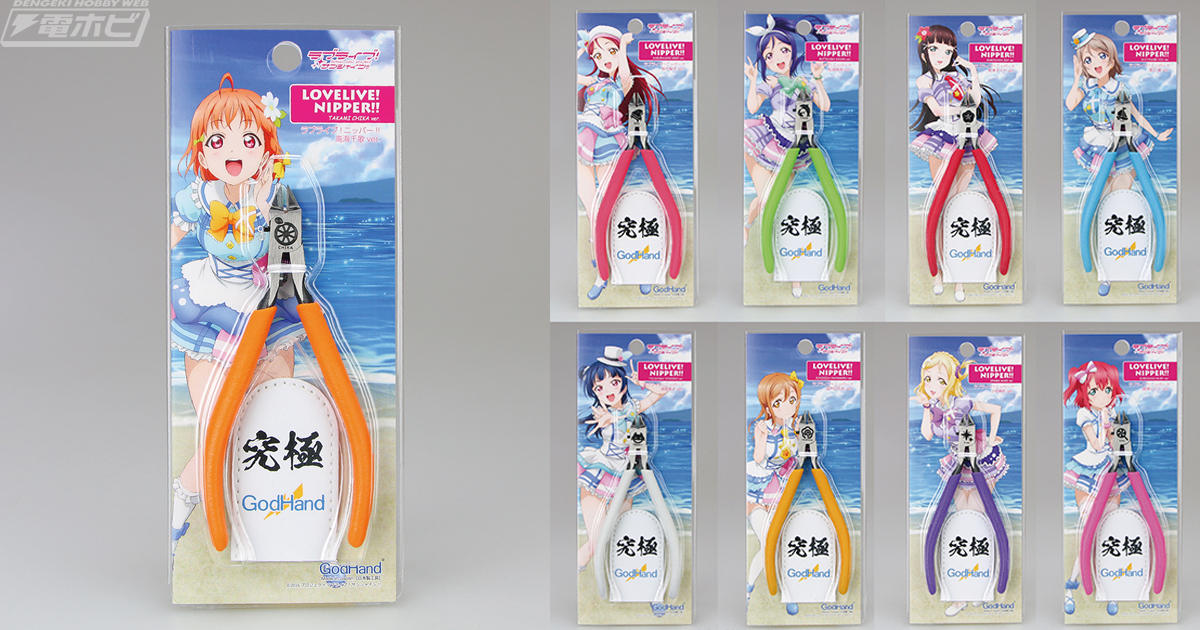 アルティメットニッパー ラブライブ！サンシャイン！！国木田花丸ver