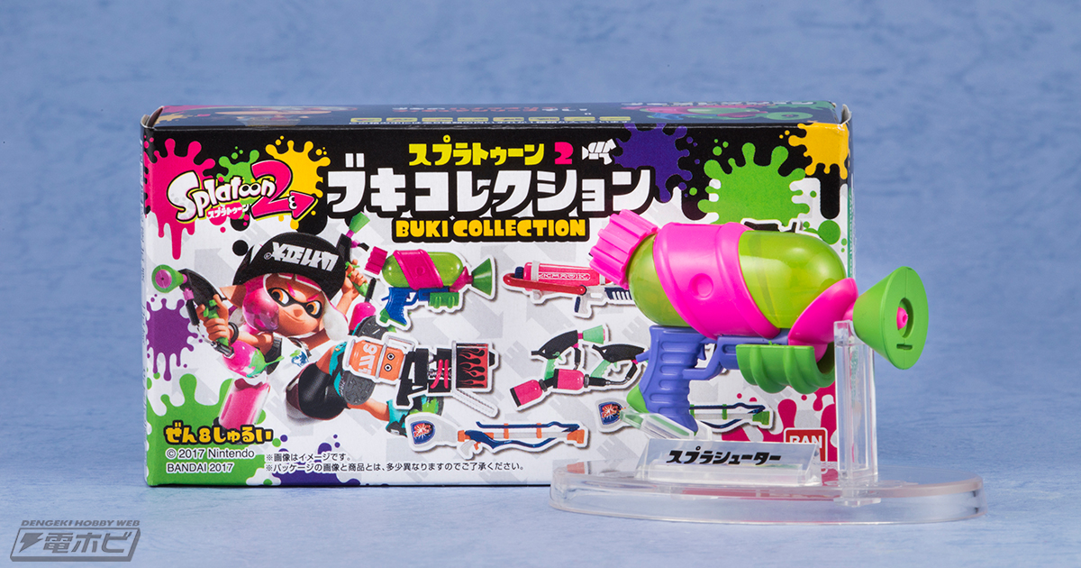 スプラトゥーン2』ハイクオリティ・ブキ・フィギュア！食玩「スプラ
