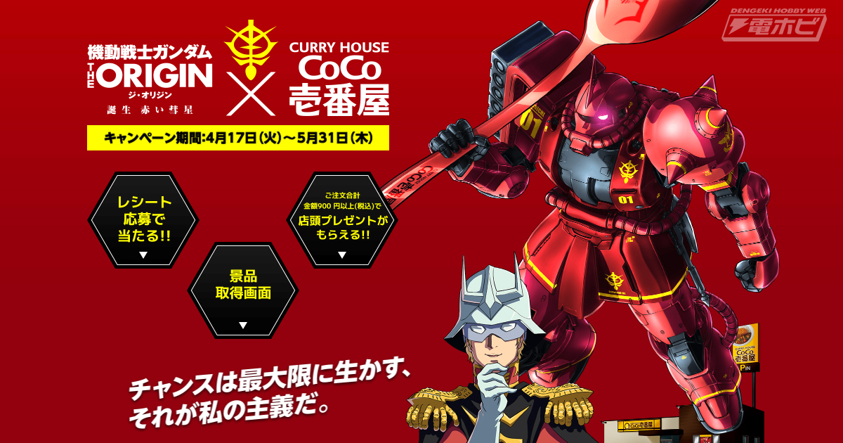 スプーン装備型のシャア専用ザクIIガンプラが当たる!!『機動戦士