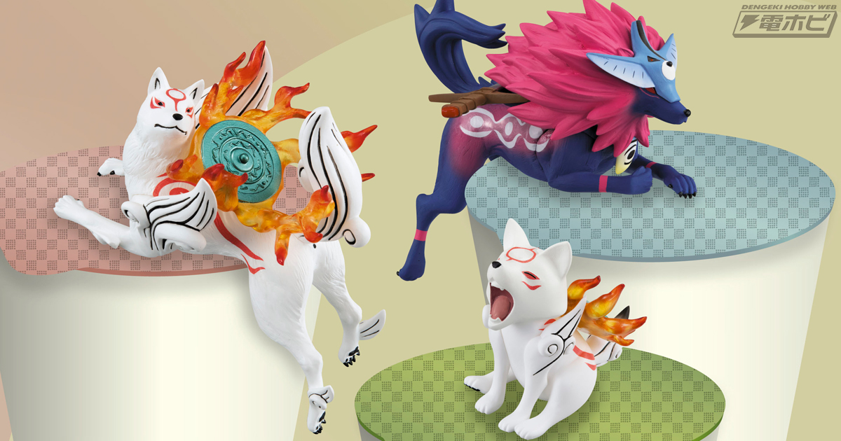 愛らしいアマ公＆チビ公やオキクルミがフィギュア化!!『大神』シリーズ