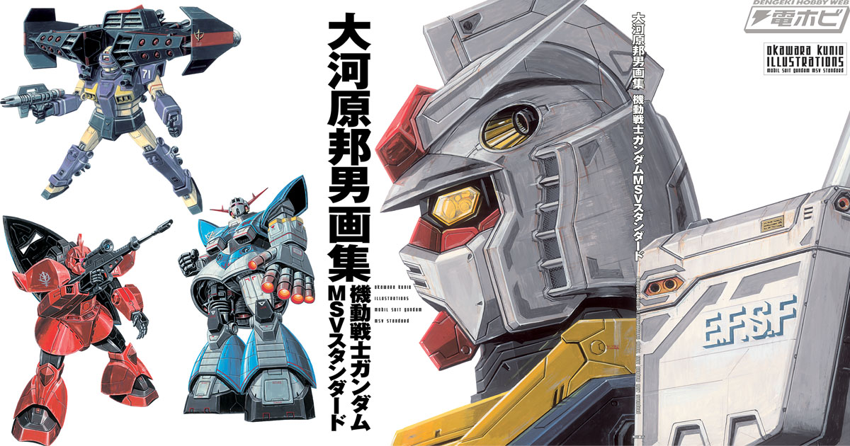 機動戦士ガンダムMSV』シリーズ90機の画稿＆スペックを収録した