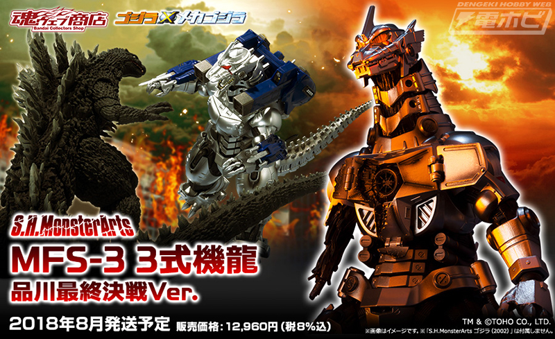 ゴジラ×メカゴジラ』品川最終決戦バージョンの3式機龍が「S.H.