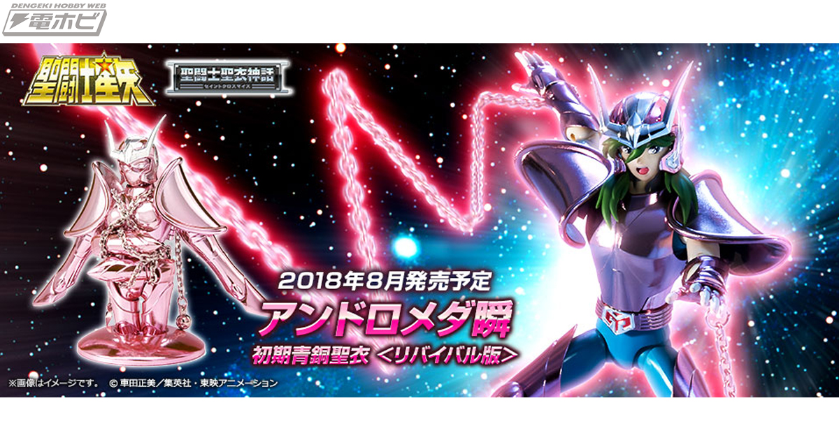 聖闘士星矢』初期青銅聖衣のアンドロメダ瞬が「聖闘士聖衣神話