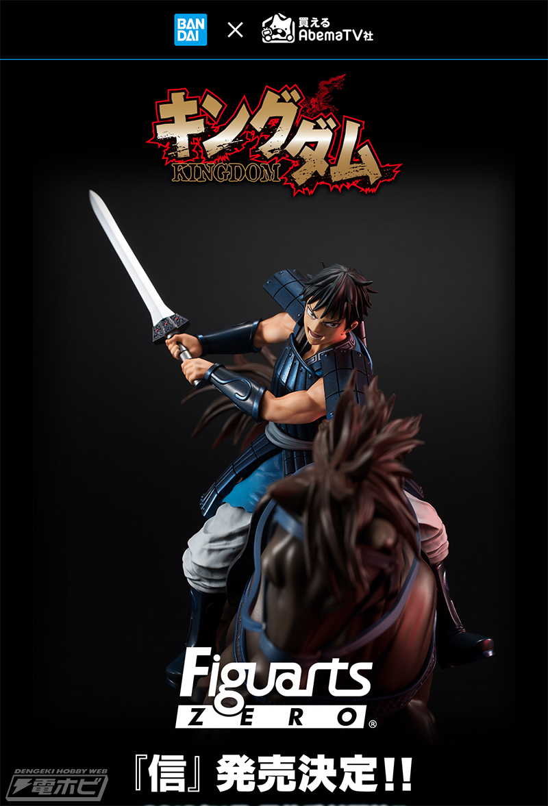 キングダム』信がフィギュアーツZEROシリーズで発売決定！2019年4月