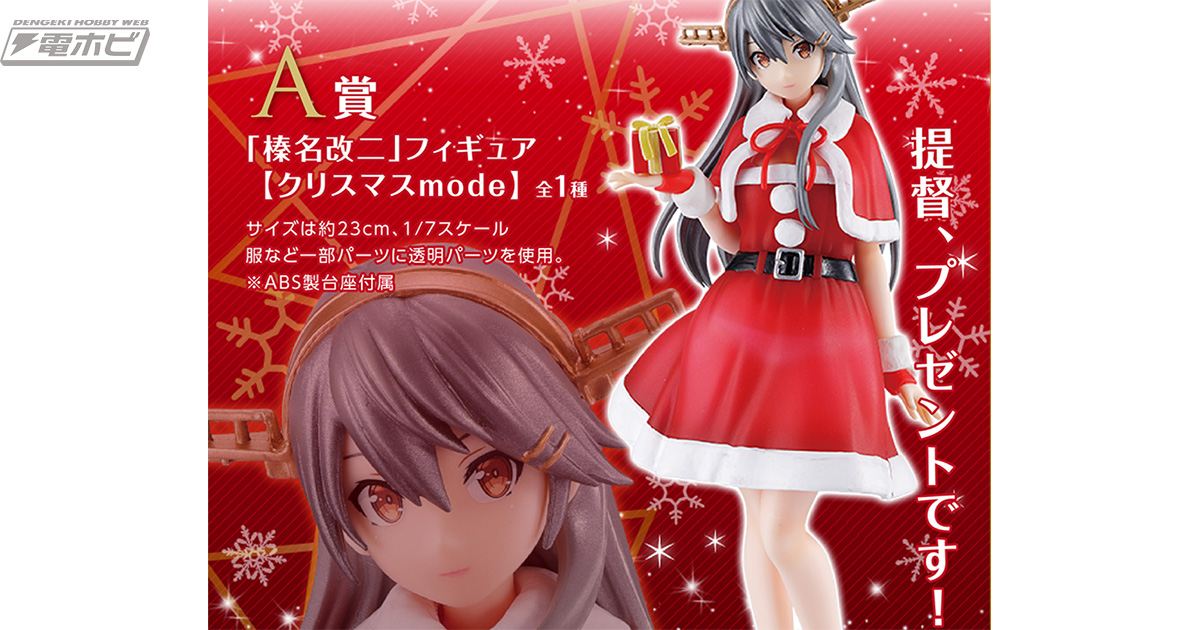 榛名は……大丈夫です！冬をHotにする「一番くじ『艦これ』榛名とGambier