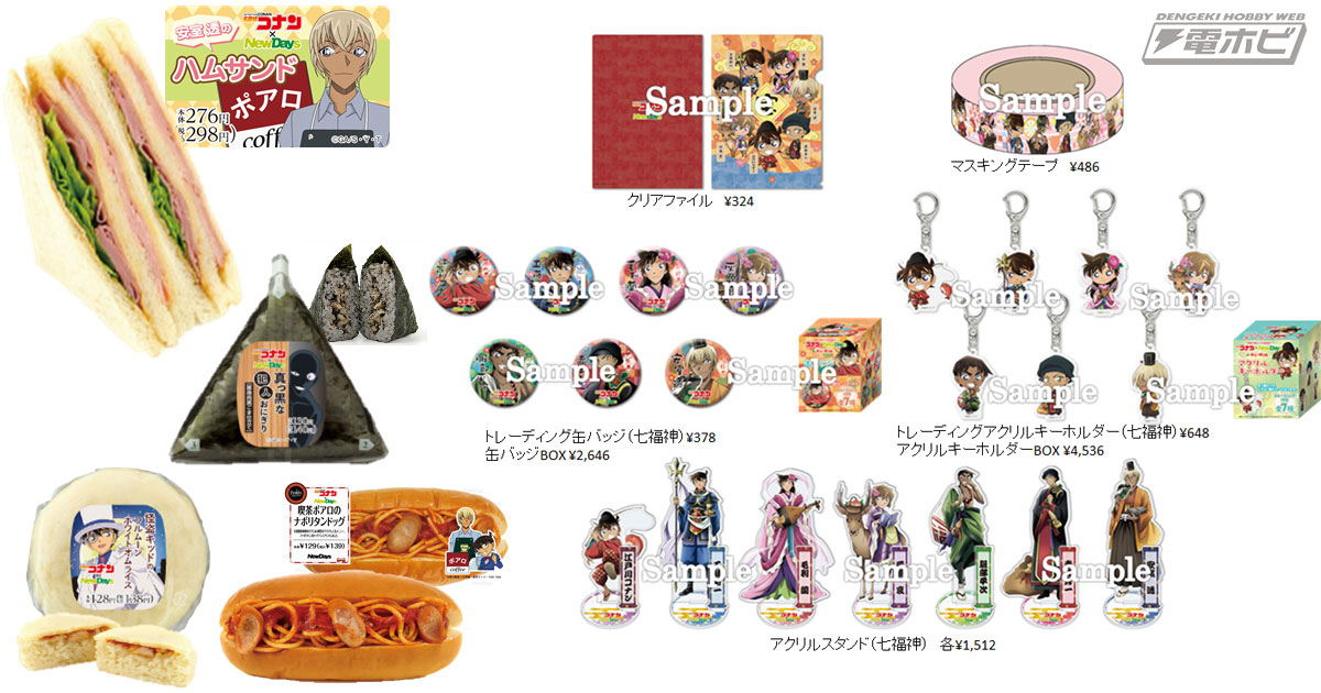 名探偵コナン』×NewDaysコラボキャンペーンが12月25日から開催！「紅の