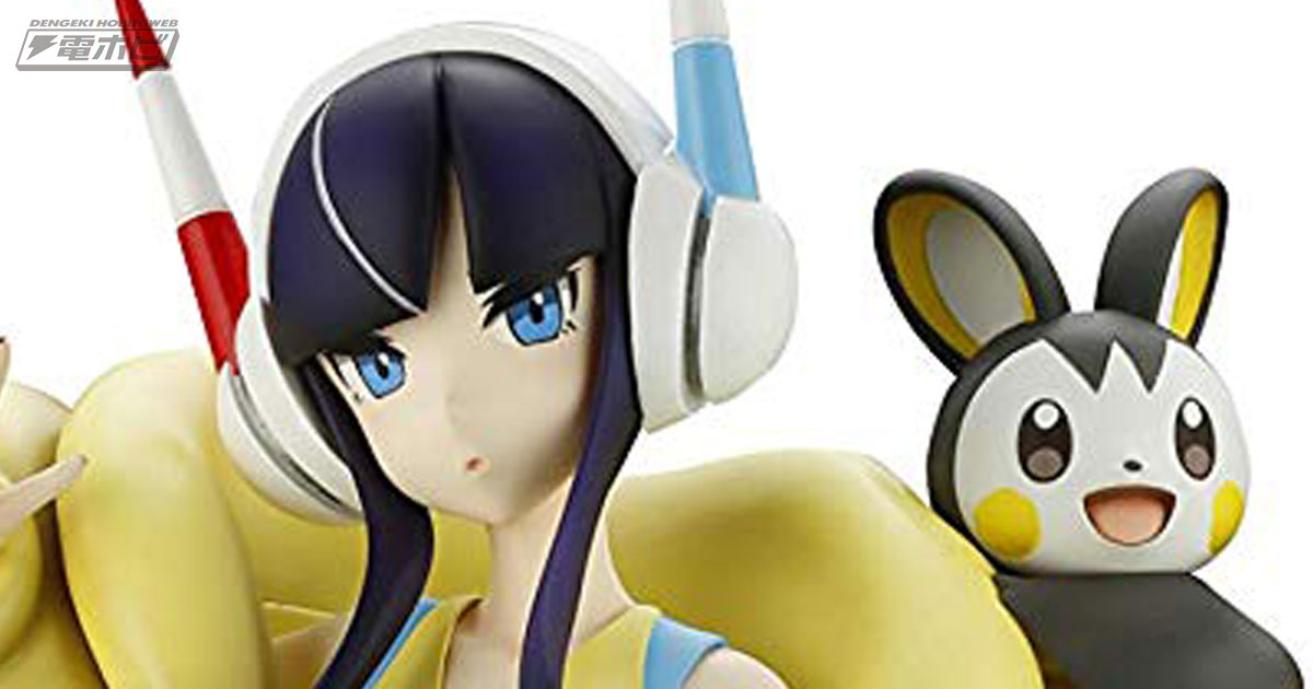 ポケモン』カミツレがしびれる立ち姿でフィギュア化！しがみついた