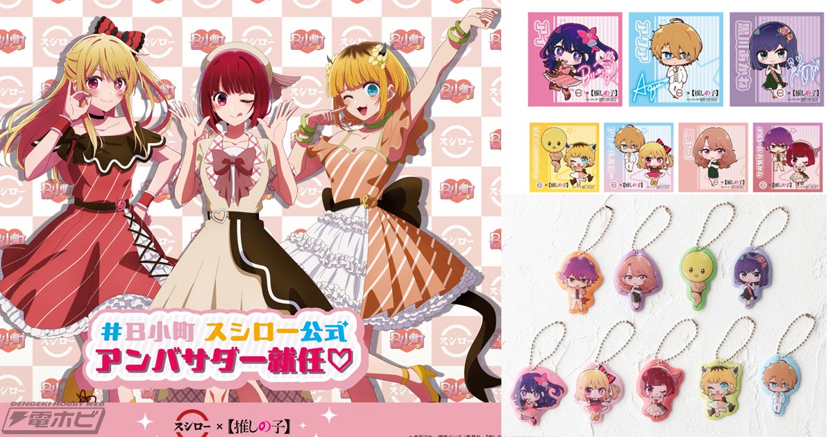 限定品】「スシロー×推しの子」キャンペーンB小町 ポスター＆アクリル