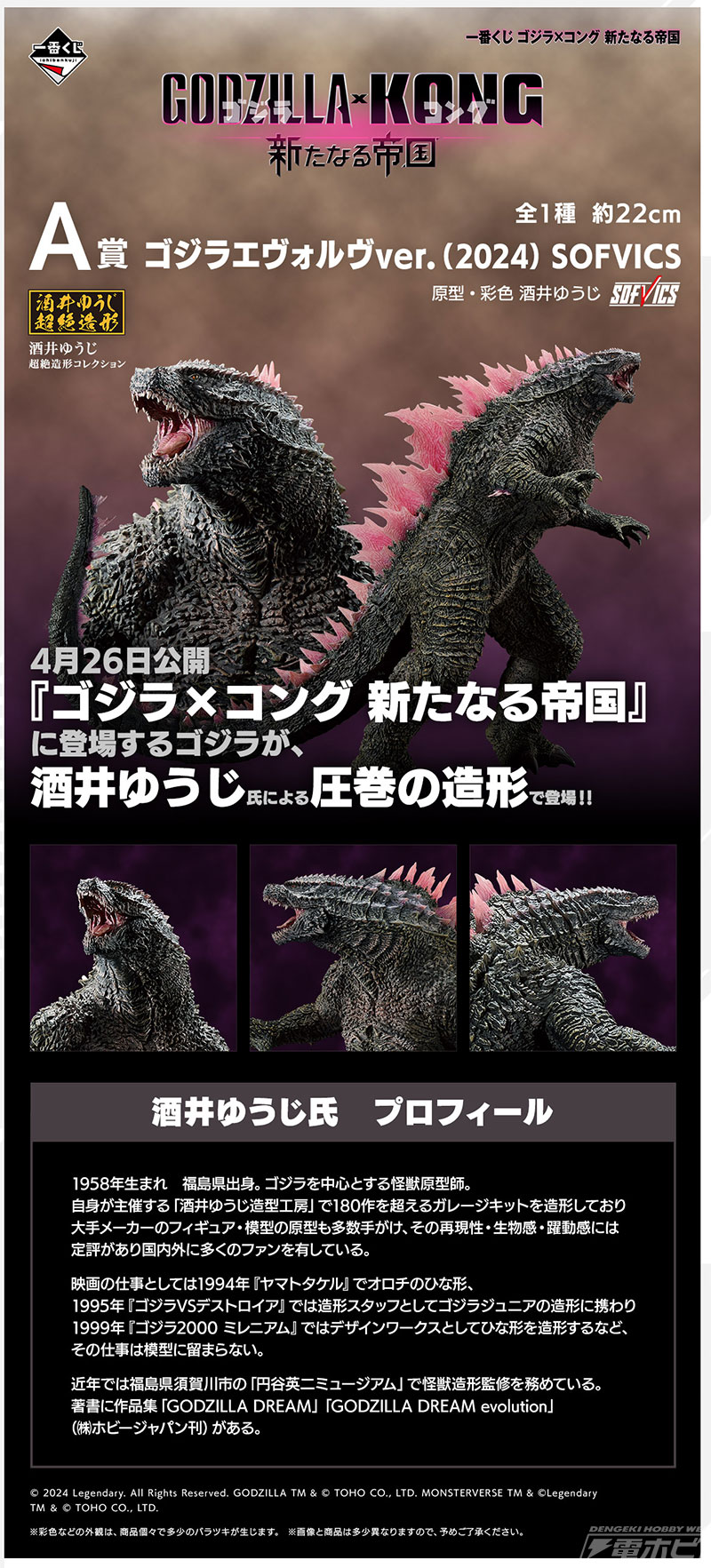 一番くじ ゴジラ×コング 新たなる帝国」が8月上旬発売！大迫力の