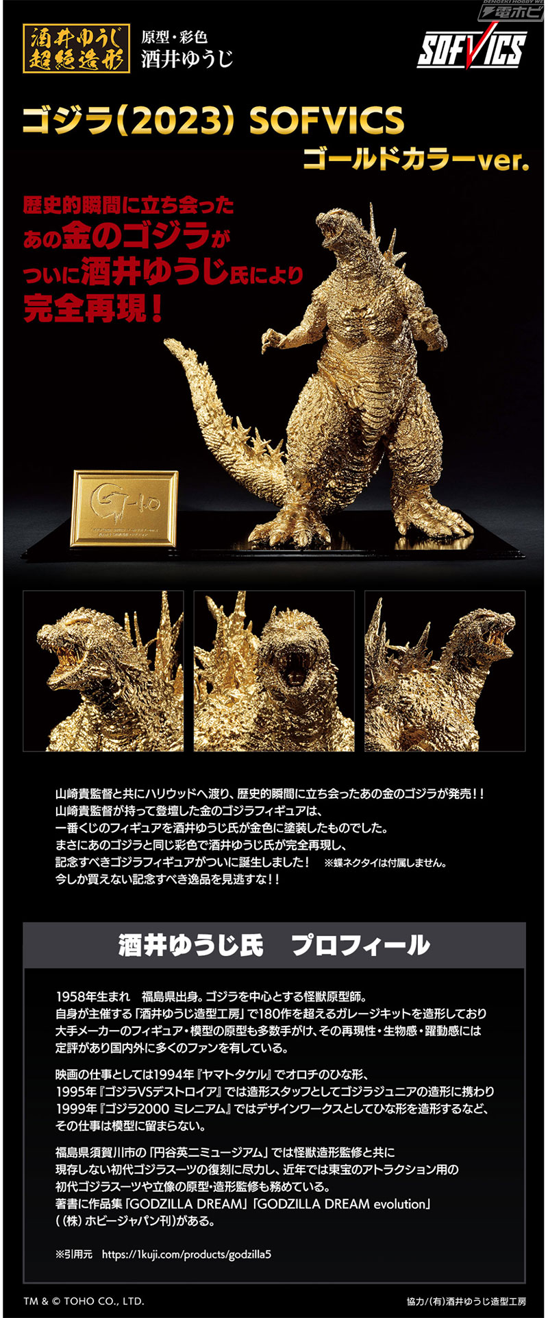 一番くじ ゴジラ (2023) SOFVICS ゴールドカラー ver. 金ゴジ 迫力と