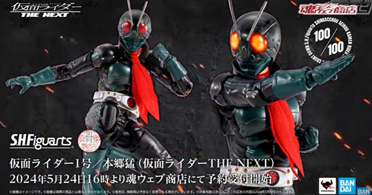 S.H.Figuarts 真骨彫製法 仮面ライダー」シリーズ100体目は『仮面