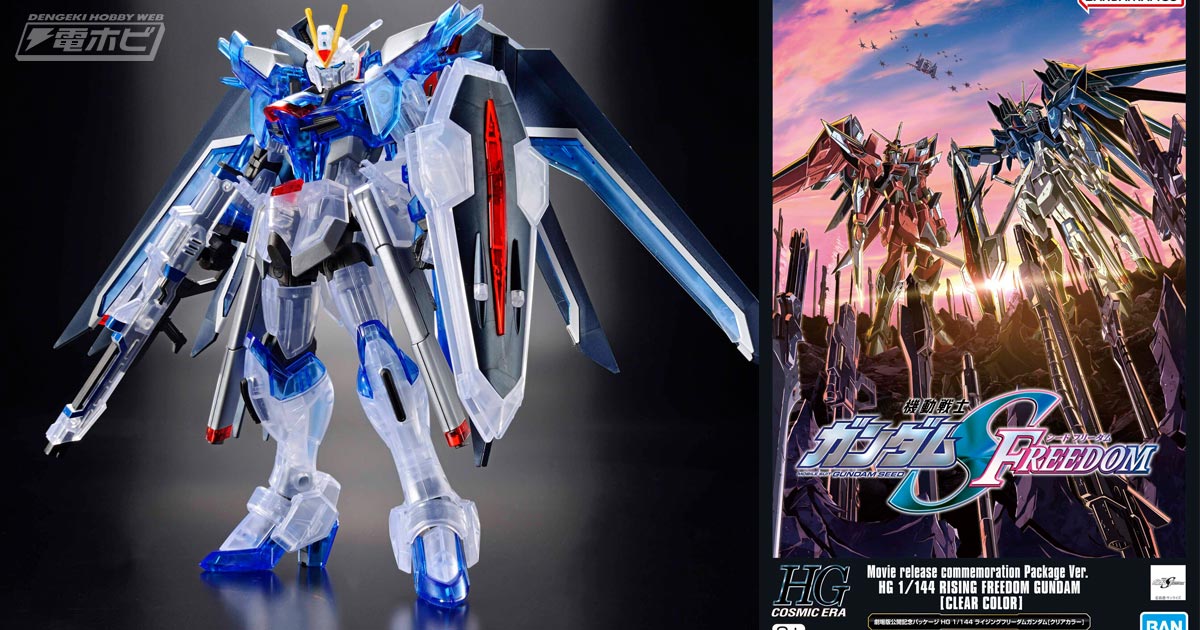 機動戦士ガンダムSEED FREEDOM』ガンプラ「劇場版公開記念パッケージ