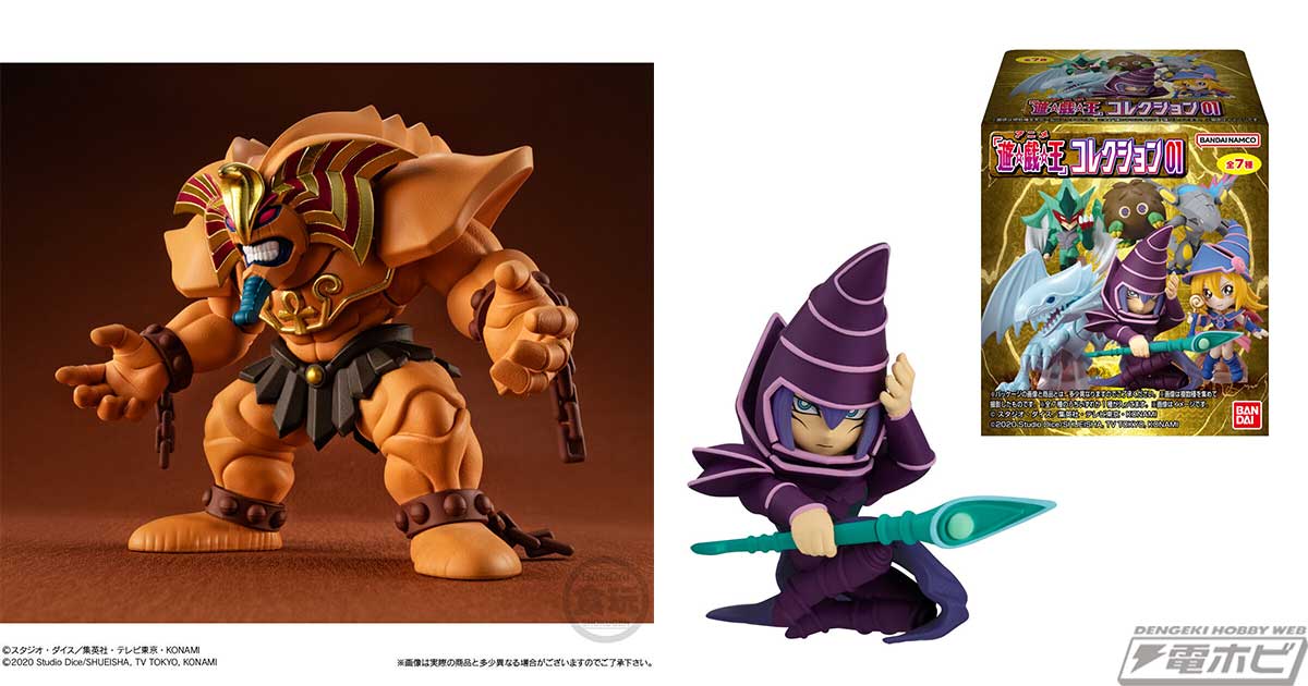 遊☆戯☆王』人気モンスターたちのデフォルメフィギュアが食玩に登場