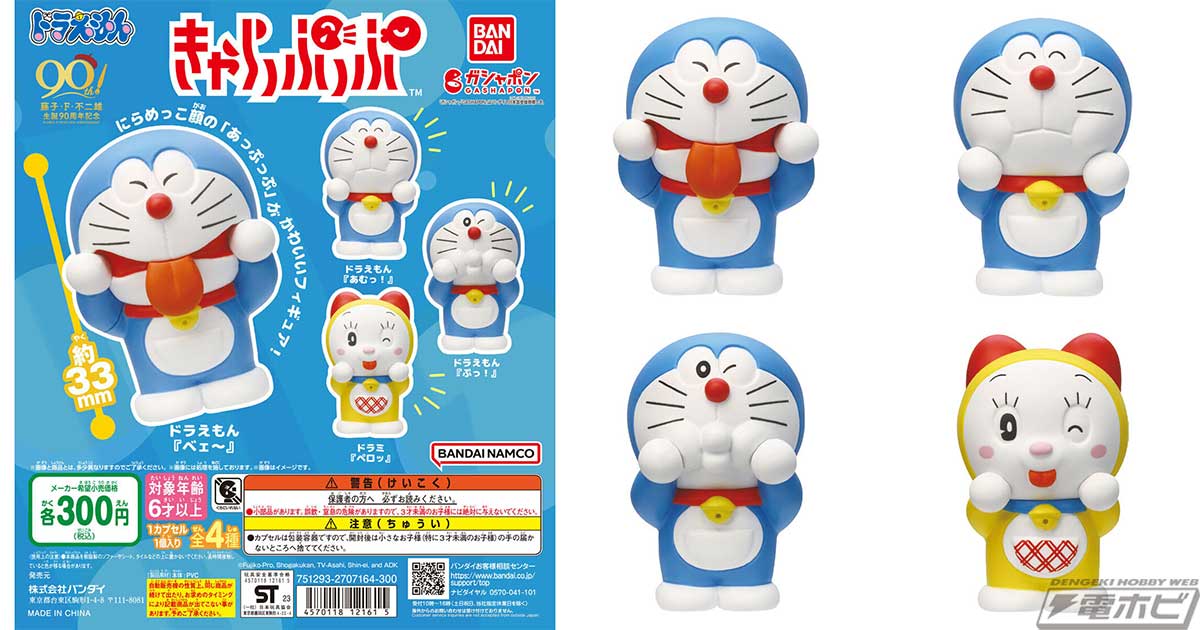 ユニークな表情のドラえもん＆ドラミちゃんを立体化！ガシャポン