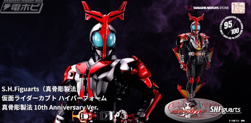 S.H.Figuarts（真骨彫製法）仮面ライダーカブト ハイパーフォーム」が