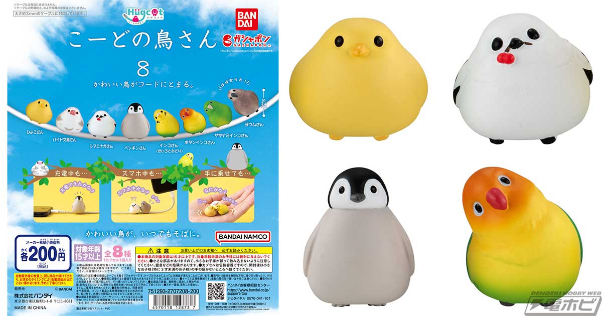 ひよこやシマエナガ、ペンギンもコードの上でひとやすみ！ガシャポン