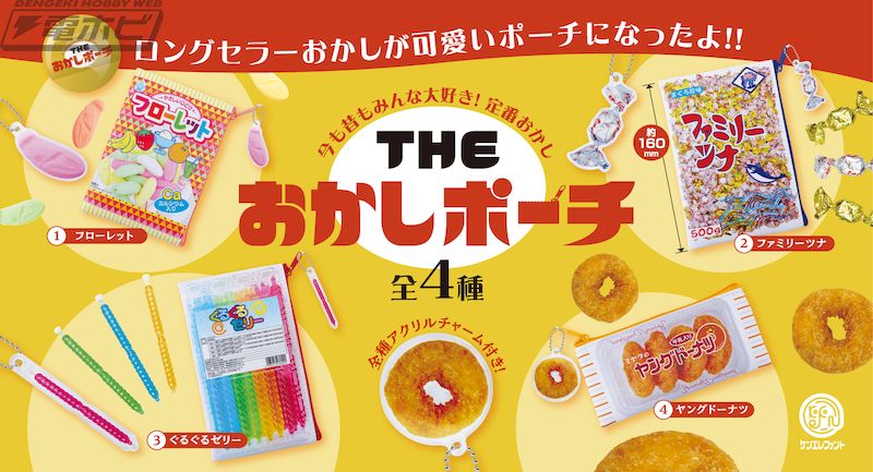 ケンエレファントよりカプセルトイ「THE おかしポーチ」が登場!!みんな