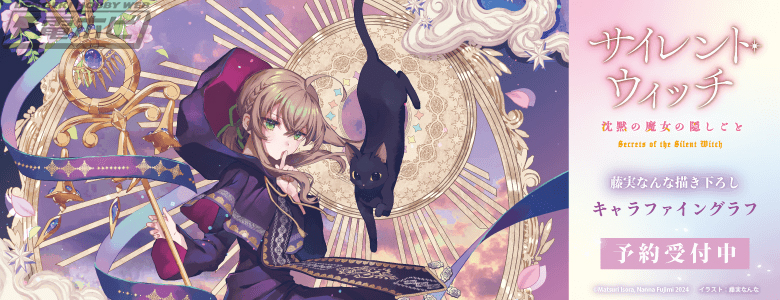 カドカワBOOKSの人気作品『サイレント・ウィッチ 沈黙の魔女の隠しごと