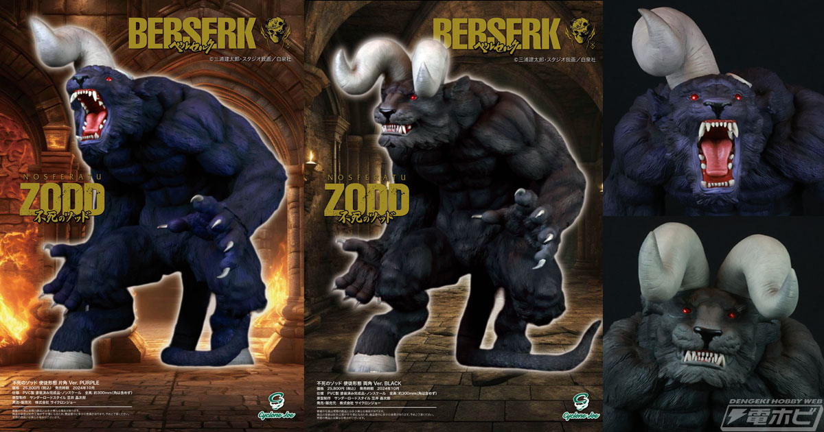 ベルセルク』使徒形態の「不死のゾッド」が全高約30センチの究極的