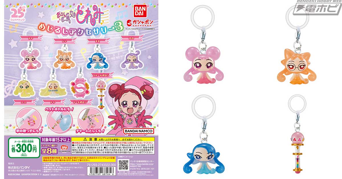 おジャ魔女どれみ』のガシャポン「めじるしアクセサリー」第3弾！ドド