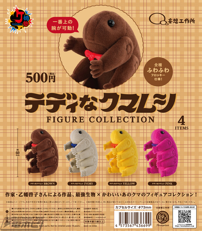 クマムシだってテディなベアになりたい！最強生物・クマムシがふわふわ