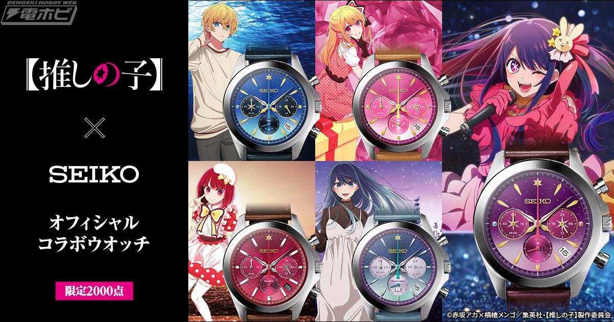 推しの子】×セイコー オフィシャルコラボウオッチ」がインペリアル