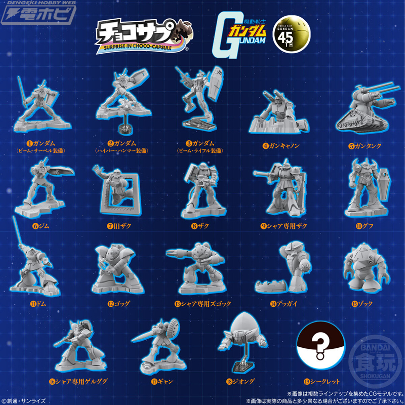 機動戦士ガンダム』が「チョコサプ」シリーズに登場！ガンダム、ガン