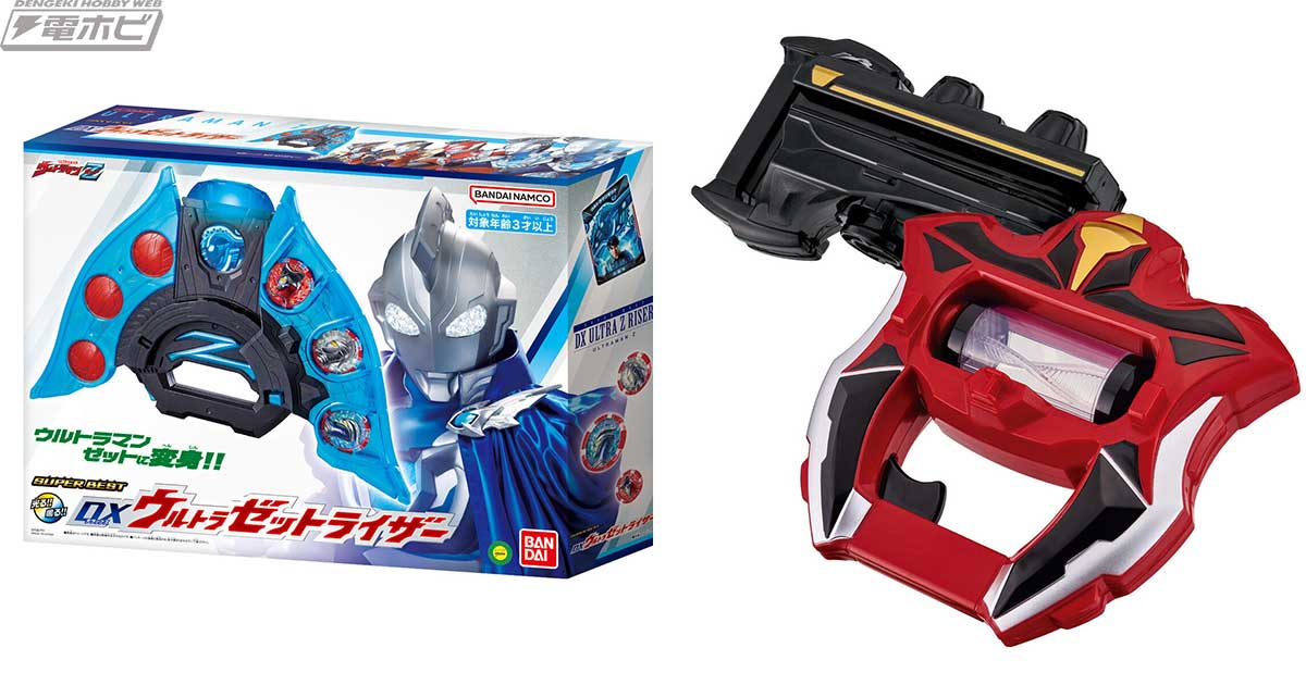 ウルトラマンZ』SUPER BEST DXウルトラゼットライザー＆DXウルトラ