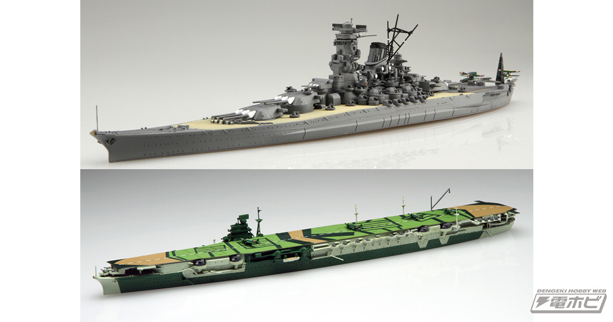 戦艦「大和」と空母「瑞鶴」がフジミ模型の洋上艦船キット「1/700 特