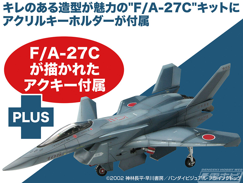 プラッツが展開する『戦闘妖精雪風』の1/72マルチマテリアルキット