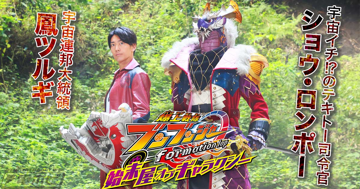 TTFC ブンブンジャー 始末屋 オブ ギャラクシー ポスター 当選 爆上