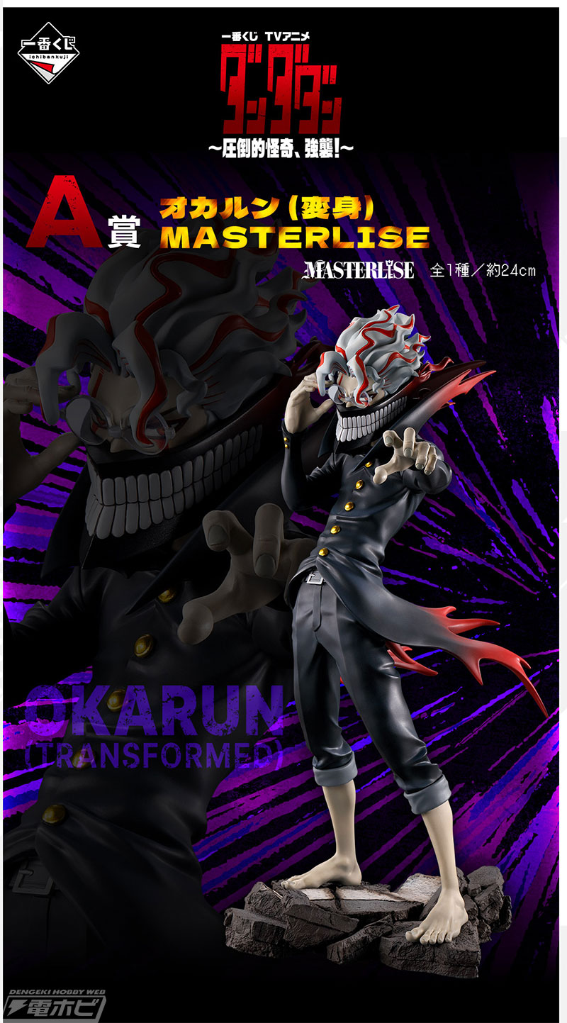 一番くじ TVアニメ『ダンダダン』～圧倒的怪奇、強襲！～」が発売決定