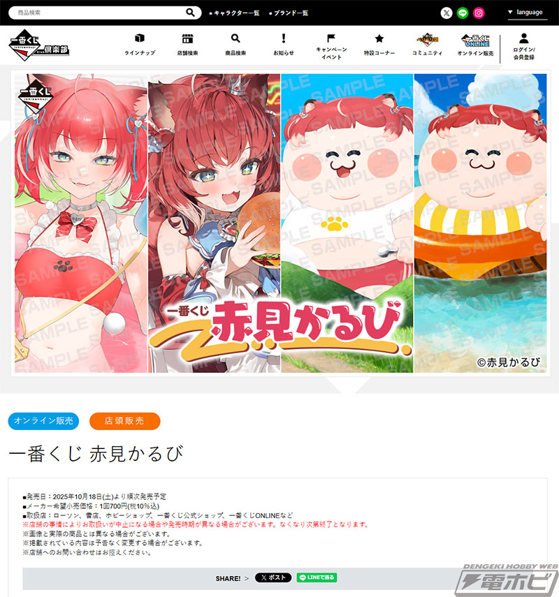 一番くじ 赤見かるび」が発売決定！ローソンなどにて10月18日（土