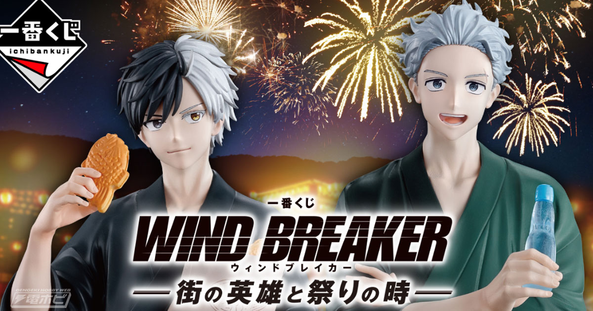 WIND BREAKER』新作一番くじの全ラインナップ公開！浴衣姿の桜遥と梅宮