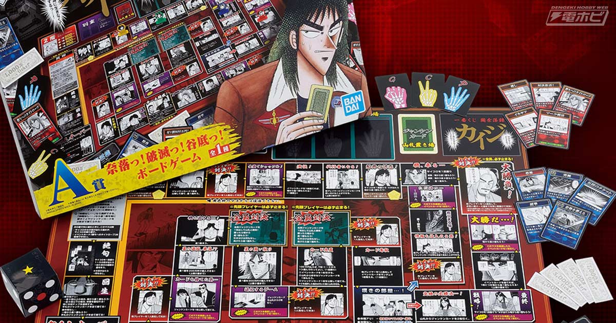 一番くじ カイジ」の全ラインナップ公開！ボードゲームやバスタオル
