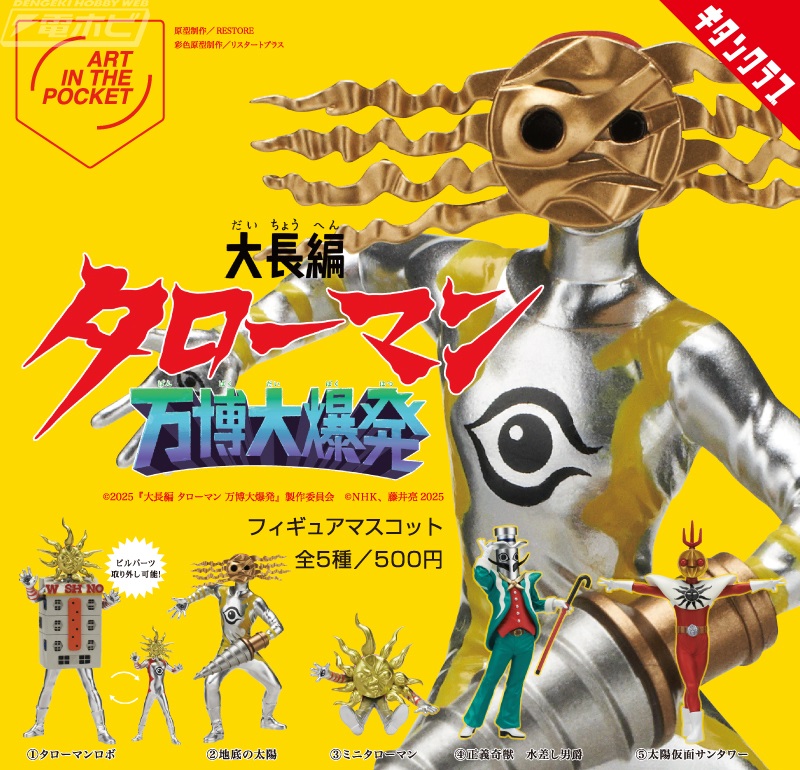 なんだこれは！映画『大長編 タローマン 万博大爆発』タローマンロボ