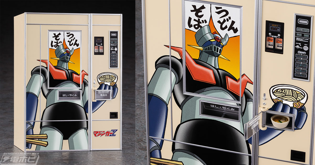 マジンガーZ』と「レトロ自販機」が昭和100年にまさかのコラボ