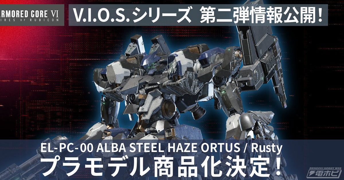 アーマード・コア6』スティールヘイズ オルトゥスがコトブキヤの