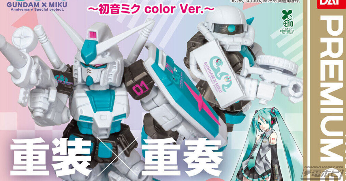 ガンダム 45周年×初音ミク フィギュア 12点セット 45周年ガンダム×初音ミク