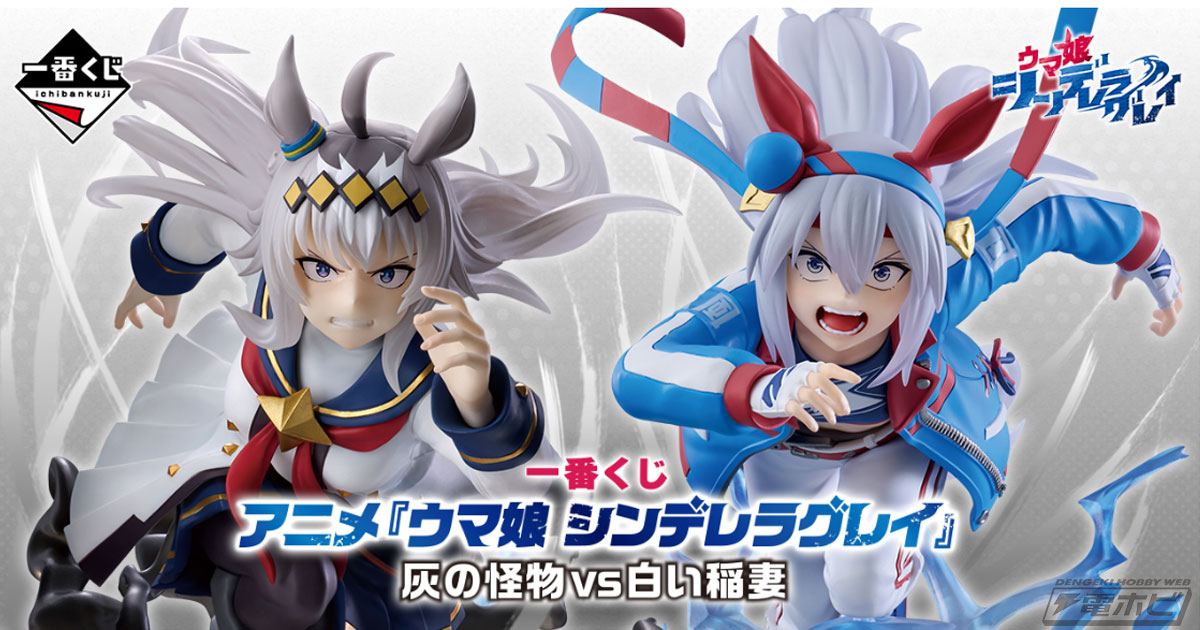 アニメ『ウマ娘 シンデレラグレイ』の一番くじが発売決定！鬼気迫る