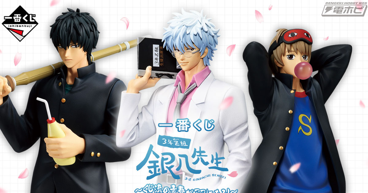 一番くじ 3年Z組銀八先生」が発売決定！坂田銀八、土方十四郎、沖田総