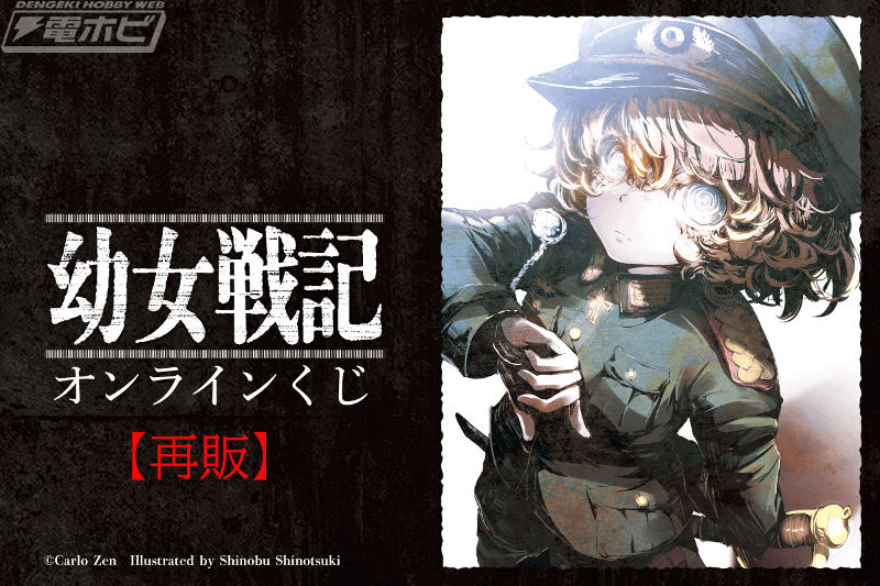 小説『幼女戦記』のオンラインくじが「くじ引き堂」にて再販決定！小説