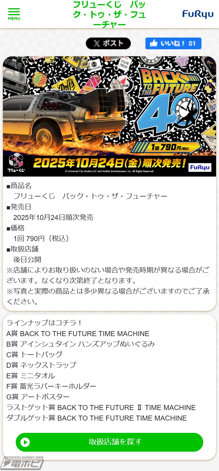 フリューくじに『バック・トゥ・ザ・フューチャー』が登場！ナンバー